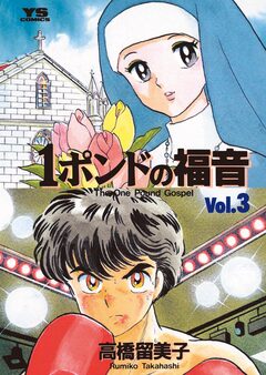 1ポンドの福音 3巻