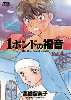 1ポンドの福音 4巻