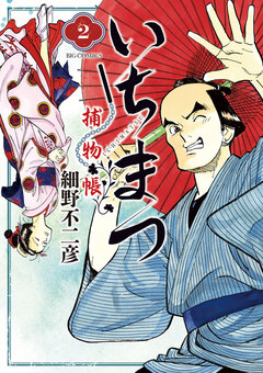 いちまつ捕物帳 2巻