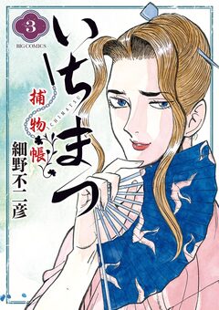 いちまつ捕物帳 3巻