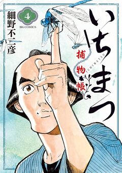 いちまつ捕物帳 4巻