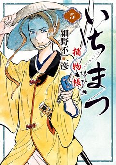 いちまつ捕物帳 5巻