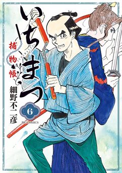 いちまつ捕物帳 6巻