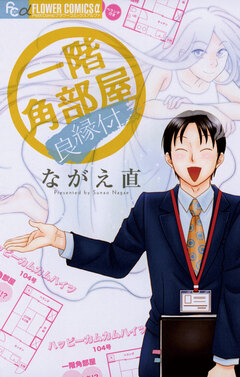 一階角部屋/良縁付 1巻