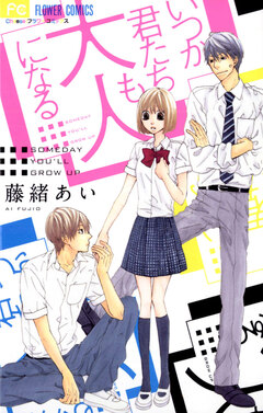 いつか君たちも大人になる 1巻
