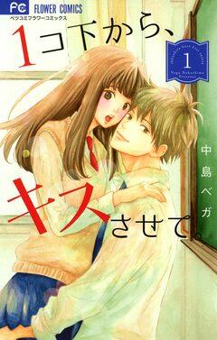 1コ下から、キスさせて。 1巻