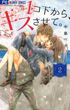 1コ下から、キスさせて。 2巻