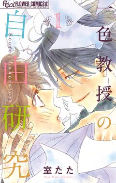 一色教授の自由研究 1巻