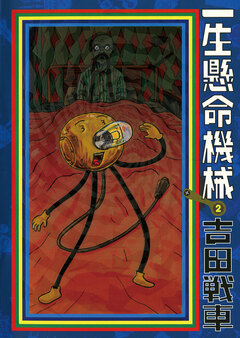 一生懸命機械 2巻