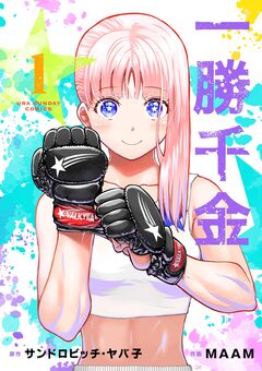 一勝千金 1巻