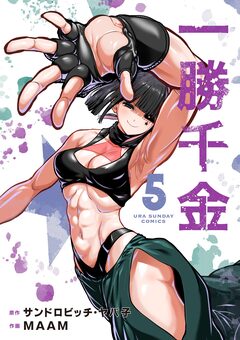 一勝千金 5巻