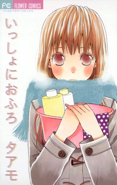 いっしょにおふろ 1巻