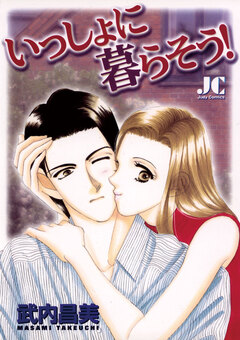 いっしょに暮らそう! 1巻