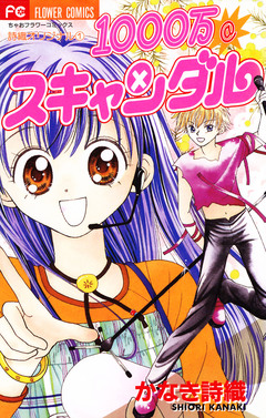 1000万☆スキャンダル 1巻