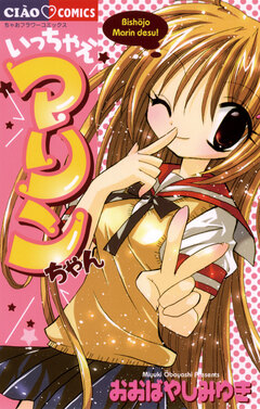 いっちゃえマリンちゃん 1巻