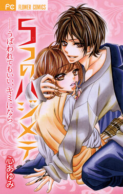 5つのハジメテ―うばわれてもいい、キミになら― 1巻