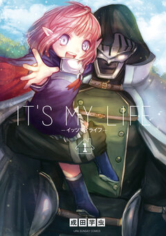IT’S MY LIFE 1巻