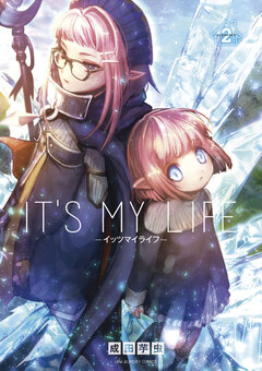IT’S MY LIFE 2巻