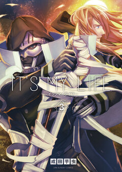 IT’S MY LIFE 3巻