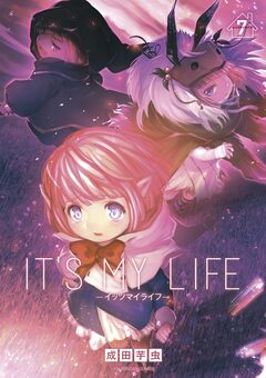 IT’S MY LIFE 7巻