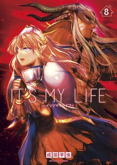 IT’S MY LIFE 8巻