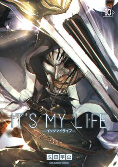 IT’S MY LIFE 10巻