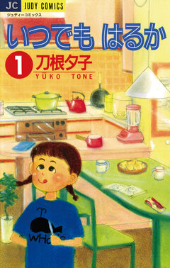いつでもはるか 1巻