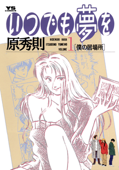 いつでも夢を 1巻