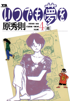 いつでも夢を 4巻