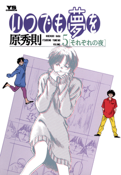 いつでも夢を 5巻
