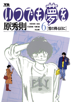 いつでも夢を 6巻