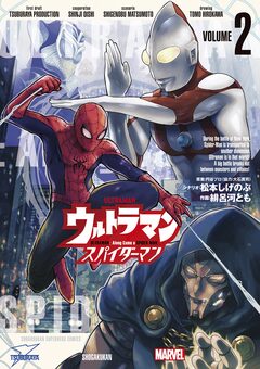 ウルトラマン:アロング・ケイム・ア・スパイダーマン 2巻