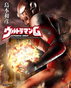 ウルトラマンG 1巻