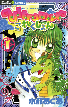 ultramixこれくしょん 1巻