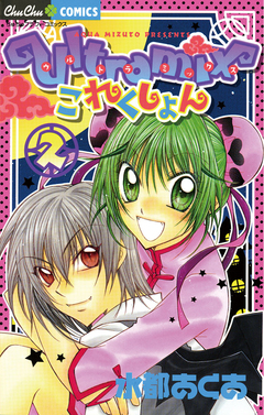 ultramixこれくしょん 2巻