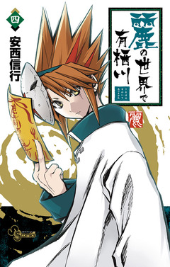 麗の世界で有栖川 4巻