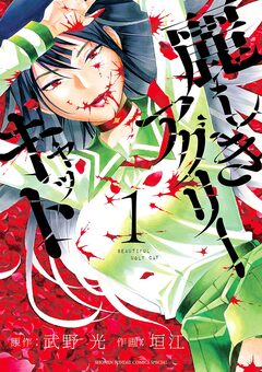 麗しきアグリーキャット 1巻