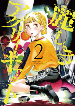 麗しきアグリーキャット 2巻