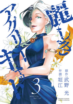 麗しきアグリーキャット 3巻