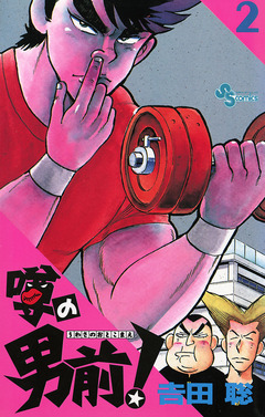 噂の男前! 2巻