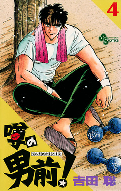 噂の男前! 4巻