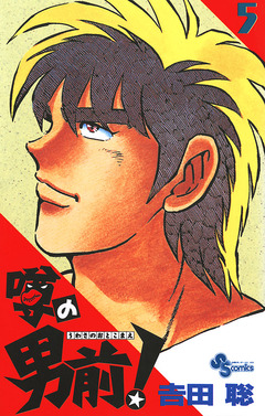 噂の男前! 5巻