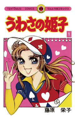 うわさの姫子 1巻