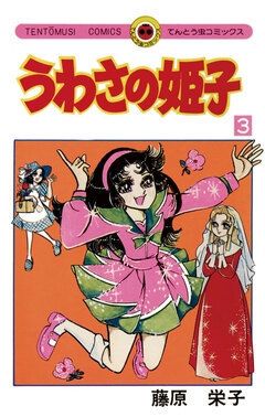 うわさの姫子 3巻