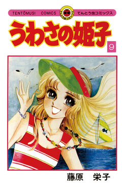うわさの姫子 9巻