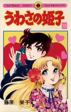 うわさの姫子 10巻