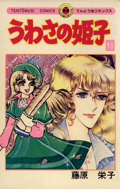 うわさの姫子 13巻