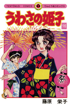 うわさの姫子 16巻