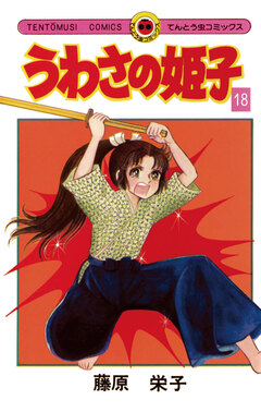 うわさの姫子 18巻