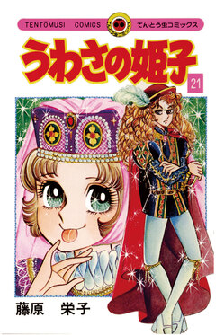 うわさの姫子 21巻